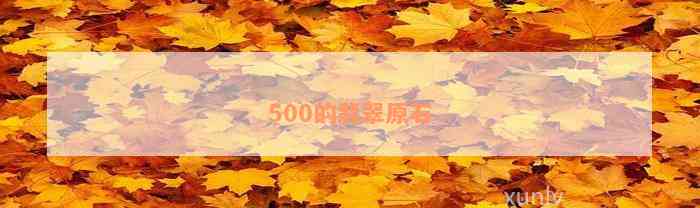 500的翡翠原石