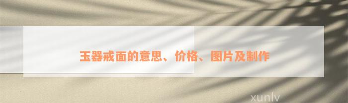 玉器戒面的意思、价格、图片及制作