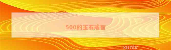 500的玉石戒面