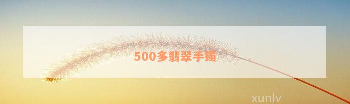 500多翡翠手镯