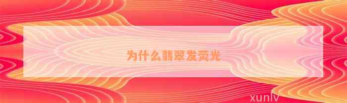 为什么翡翠发荧光