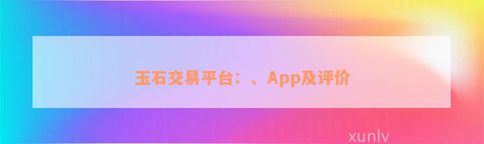 玉石交易平台：、App及评价