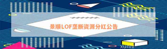 景顺LOF垄断资源分红公告