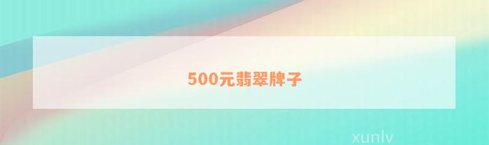 500元翡翠牌子