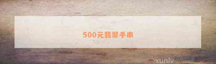 500元翡翠手串