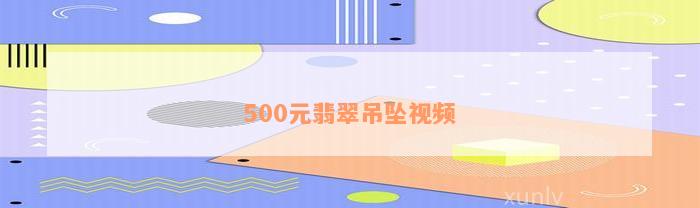 500元翡翠吊坠视频