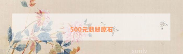 500元翡翠原石