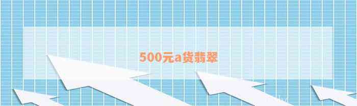 500元a货翡翠