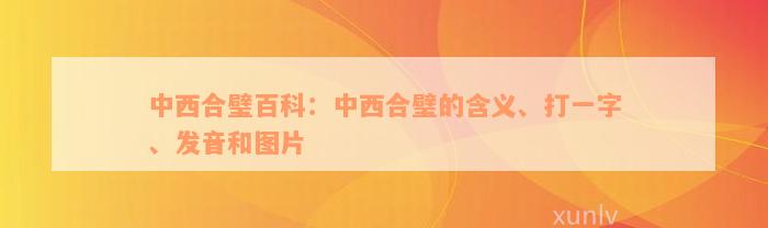 中西合璧百科：中西合璧的含义、打一字、发音和图片