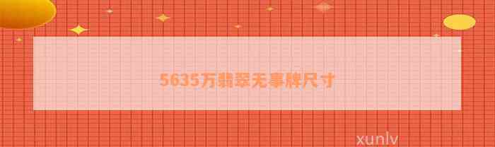 5635万翡翠无事牌尺寸