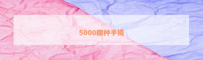 5000糯种手镯