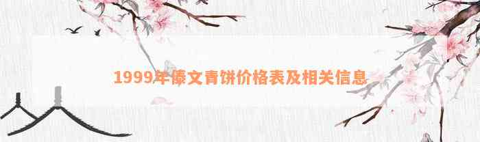 1999年傣文青饼价格表及相关信息