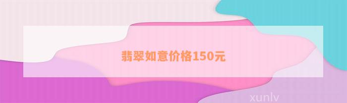 翡翠如意价格150元