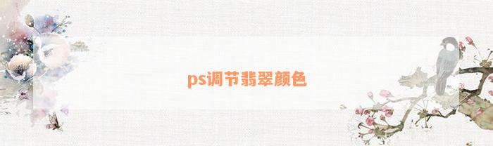 ps调节翡翠颜色