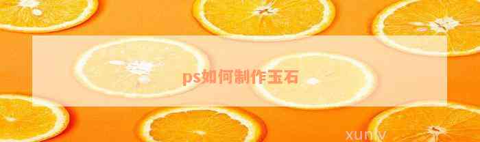 ps如何制作玉石