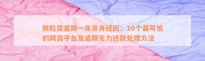 微粒贷逾期一年亲身经历：10个最可怕的网贷平台及逾期无力还款处理方法