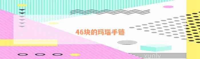 46块的玛瑙手链