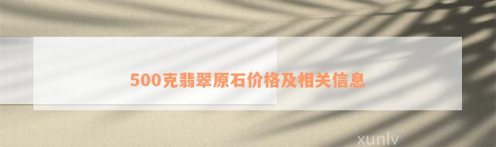 500克翡翠原石价格及相关信息