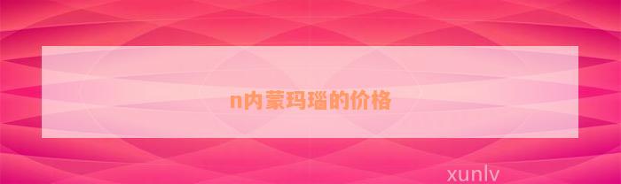 n内蒙玛瑙的价格