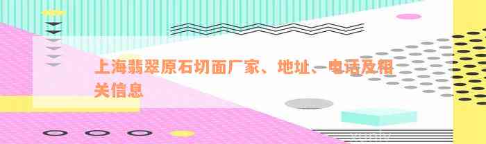 上海翡翠原石切面厂家、地址、电话及相关信息