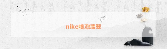 nike喷泡翡翠