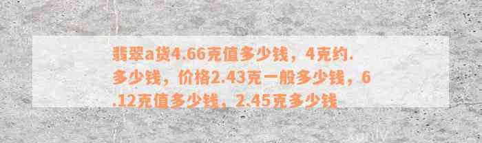 翡翠a货4.66克值多少钱，4克约.多少钱，价格2.43克一般多少钱，6.12克值多少钱，2.45克多少钱