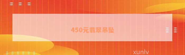 450元翡翠吊坠