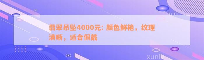 翡翠吊坠4000元: 颜色鲜艳，纹理清晰，适合佩戴