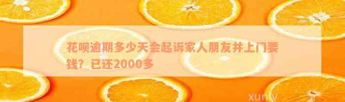 花呗逾期多少天会起诉家人朋友并上门要钱？已还2000多