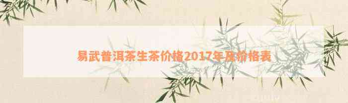 易武普洱茶生茶价格2017年及价格表