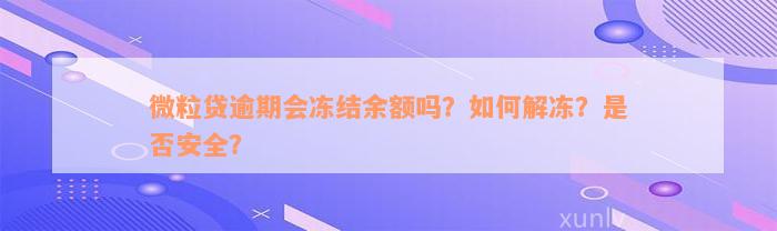 微粒贷逾期会冻结余额吗？如何解冻？是否安全？