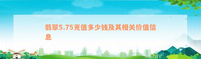 翡翠5.75克值多少钱及其相关价值信息