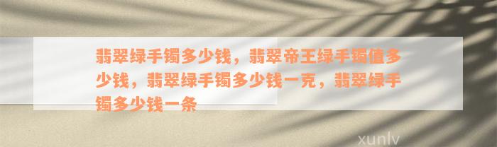 翡翠绿手镯多少钱，翡翠帝王绿手镯值多少钱，翡翠绿手镯多少钱一克，翡翠绿手镯多少钱一条