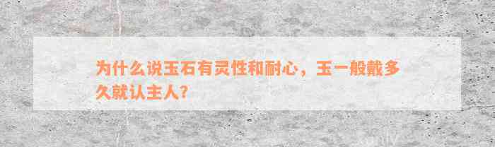 为什么说玉石有灵性和耐心，玉一般戴多久就认主人？