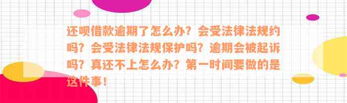 还呗借款逾期了怎么办？会受法律法规约吗？会受法律法规保护吗？逾期会被起诉吗？真还不上怎么办？第一时间要做的是这件事！