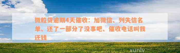 微粒贷逾期4天催收：加微信、列失信名单、还了一部分了没事吧、催收电话叫我还钱