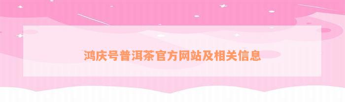 鸿庆号普洱茶官方网站及相关信息