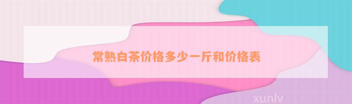 常熟白茶价格多少一斤和价格表