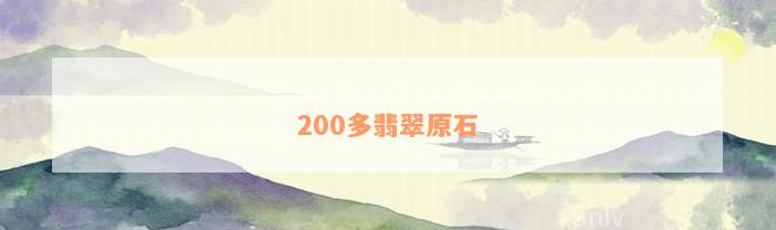 200多翡翠原石