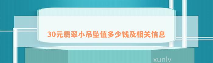 30元翡翠小吊坠值多少钱及相关信息