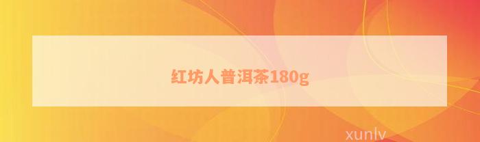 红坊人普洱茶180g