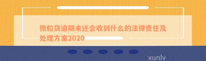 微粒贷逾期未还会收到什么的法律责任及处理方案2020