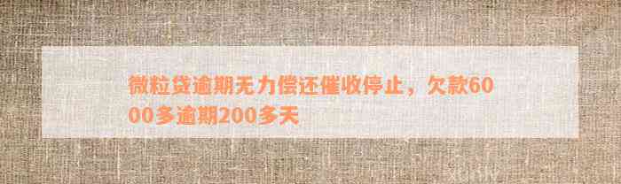 微粒贷逾期无力偿还催收停止，欠款6000多逾期200多天