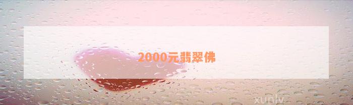 2000元翡翠佛