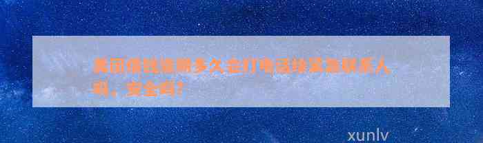 美团借钱逾期多久会打电话给紧急联系人吗，安全吗？