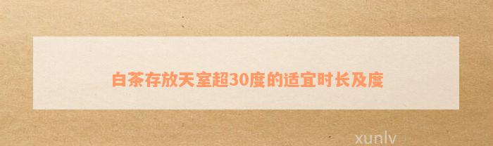 白茶存放天室超30度的适宜时长及度