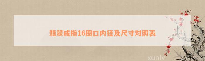 翡翠戒指16圈口内径及尺寸对照表