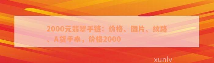 2000元翡翠手链：价格、图片、纹路、A货手串，价格2000