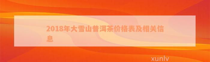 2018年大雪山普洱茶价格表及相关信息