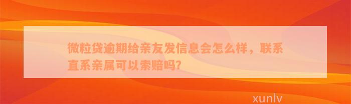 微粒贷逾期给亲友发信息会怎么样，联系直系亲属可以索赔吗？